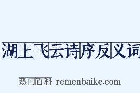 湖上飞云诗序反义词是什么意思的图片